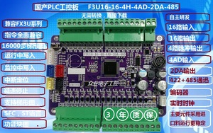 FG国产新款三PLC菱工控板F3U16-16-4H-4AD-2DA-485可编程控制器