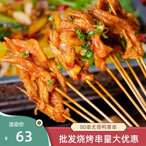 舞溪去骨鸭掌串80串湘西小串烧烤手把串无骨鸭掌小串特色烤串