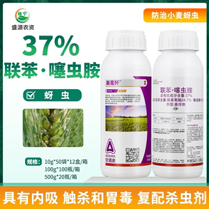 安道麦 新亮歼37%联苯菊酯·噻虫胺联苯噻虫胺小麦蚜虫农药杀虫剂