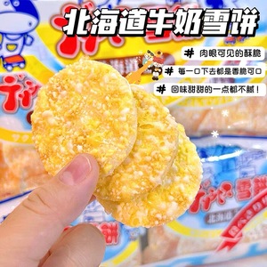 推荐台湾雪饼日本北海道牛奶风味牛乳仙贝休闲零食米饼干208g袋装