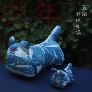 水家坊 老虎布偶手工植物蓝染贵州云南扎染玩偶摆件动物生肖文创