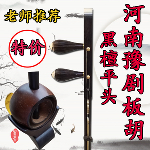 河南豫剧板胡