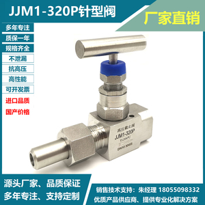 JJM1-320P压力表截止阀不锈钢 内外螺纹焊接高温高压针型阀仪表阀