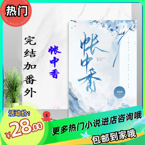 含番《帐中香》燕檀 安归  花间酒 完结加番外全一册实体书 包邮