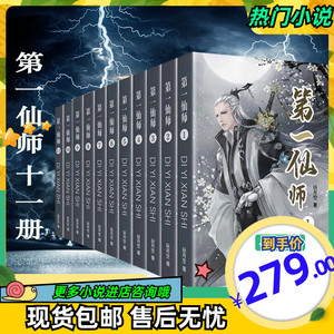 现货 第一仙师简体实图书无删减全十一册完结篇by妖月空 现货包邮