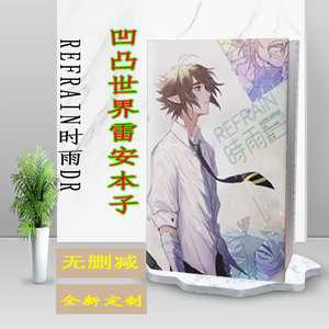凹凸世界雷安同人小说本子《refrain时雨》dr_梓 耽美小说书籍