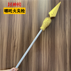哪吒火尖枪兵器红孩儿长枪魔童箭枪模型道具未开刃软仿真安全玩具