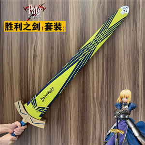 110cm吾王誓约胜利之剑套装fate命运之夜武器saber亚瑟王cos道具