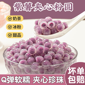 紫薯粉圆芋圆奶茶小料冰粉配料夹心包珍珠龙珠甜品材料专用爆丸子