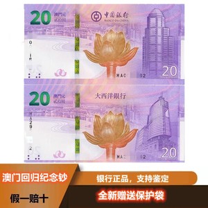 2019年澳门回归20周年纪念钞尾四同中国银行大西洋银行两张全套