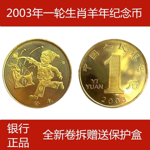 2003年第一轮十二生肖纪念币羊年纪念币现货全新卷拆银行正品硬币