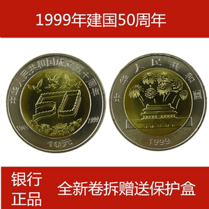 建国50周年纪念币 1999年 中国成立50周年纪念币 卷拆品相硬币