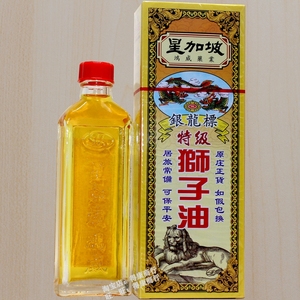 原装香港版老牌星加坡银龙标狮子油40ml腰椎劳损运动拉伤金庄强力
