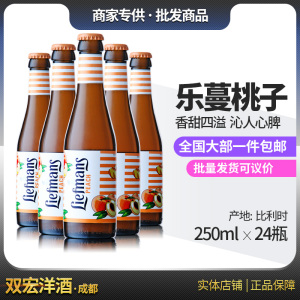 乐蔓乐曼liefmans桃子味水果啤酒250ml*24瓶 比利时进口 乐蔓桃子