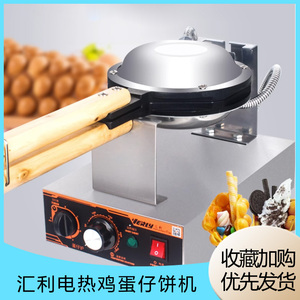 汇利鸡蛋仔机商用自动蛋仔炉电热鸡蛋饼机QQ蛋仔机烤饼机家用商用