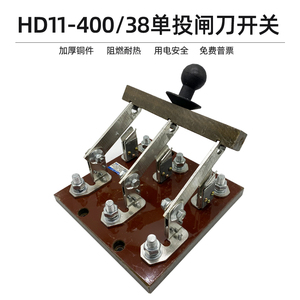 HD11-400/38 开启式隔离开关刀开关三相电单投刀闸开关400A加厚铜