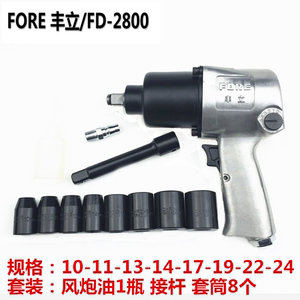 FORE 丰立/FD-2800 工业级 气动扳手风炮/带套筒 单机