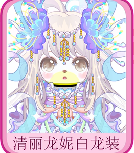 奥比岛绝版清丽龙妮白龙装