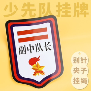 副中队长中队委中队长大队长小队长班干部徽章标志挂牌小学生臂章