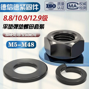 高强度平垫弹垫螺母套装 8.8级螺丝配件  黑色螺帽圆形介子m5-m48