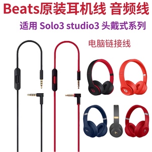 原装beats音频线solo3 2studio3耳机线麦线控音频线对录线充电线
