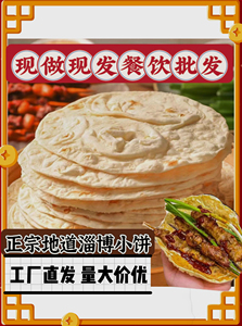 淄博烧烤小饼专用食材烤肉蘸料山东岳川煎饼半成品食品卷饼皮商用