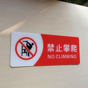 禁止攀爬安全警示牌