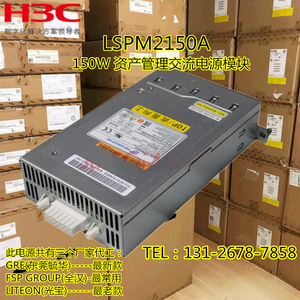 H3C 150W交流电源模块 LSPM2150A/LSKM2150A/PSR150-A/PSR150-A1