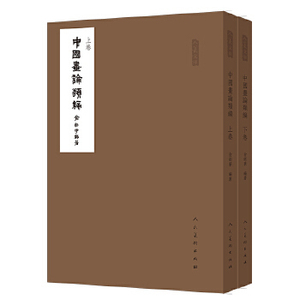 正版二手中国画论类编上下册 俞剑华 人民美术出版 9787102075020
