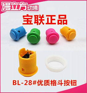 【宝联动漫配件】BL-28#大号游戏机按钮 正品宝联格斗机街机按键