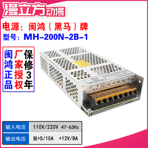 闽鸿MH-200N-2B-1游戏机电源盒 黑马电子5V12V剪刀机儿童娱乐
