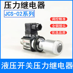 高精度压力继电器JCS-02H JCS02N JCS02NL JCS-02NLL液压油压开关