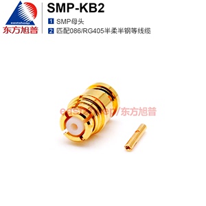 东方旭普 射频连接器 SMP-KB2 SMP母头 适用086/RG405半柔线 18G