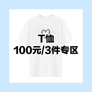 晨树100元自选3件 t恤专区五 售完即止 不退不换