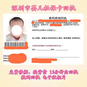 广东省深圳市婴儿社保卡数码相片回执社会保障卡电子照片采集回执