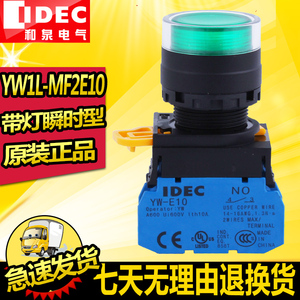 IDEC原装正品和泉带灯开关按钮YW1L-MF2E透明保护罩自动复位YW-DE
