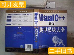 软件工程师典藏：VisualC++开发典型模块大全【附光盘】 明日科技