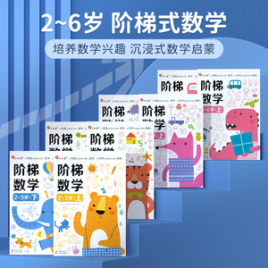 邦臣小红花阶梯数学2-6岁数学启蒙教材幼儿园小班练习册3岁思维逻辑训练书籍4岁益智早教书5岁宝宝智力开发游戏书幼小衔接教材全套