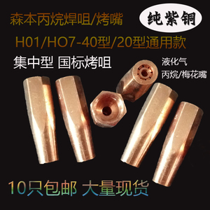 森本丙烷焊咀加长枪烤嘴H01-40型H07加长烘枪嘴液化气集中型焊嘴