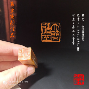 大道至简手工小楷印章华东篆刻名家篆刻国展书画章姓名章藏书闲章