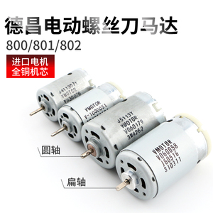 精工型3C电动螺丝刀马达 801进口4C电批电机 802电动起子 6C电机