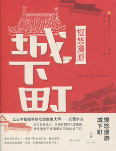 [正版图书]-慢悠漫游城下町 上海人民 [日]安西水丸 Anzai Mizuma