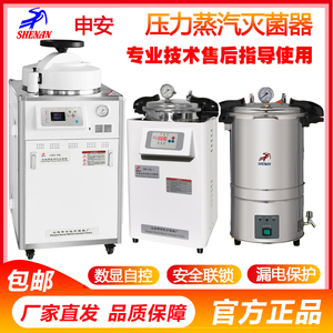 【申安】DSX-280B高温高压消毒手提式压力蒸汽灭菌锅实验室灭菌器