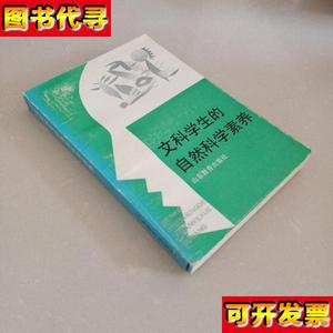 文科学生的自然科学素养 解恩泽 山东教育出版