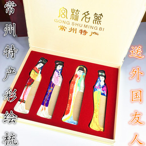 常州梳篦手工彩绘四大美女桃木梳子送外国友人朋友留念包邮刻字