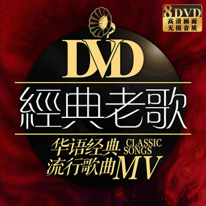 2018经典怀旧老歌汽车载音乐dvd碟片mv高清视频光盘华语流行歌曲