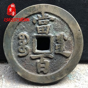 咸丰元宝当百大钱