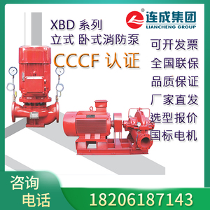 上海连成水泵XBD系列立式 卧式消防泵 消火栓泵喷淋稳压泵3CF认证