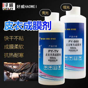 广州好威 皮革上色 皮衣成膜剂 皮革护理用品 特种树脂