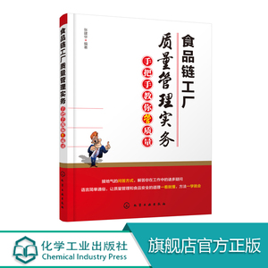 食品链工厂质量管理实务 手把手教你管质量 食品链工厂质量管理书籍 食品和食品配料工厂质量管理 生产 采购 仓储管理和维修管理书